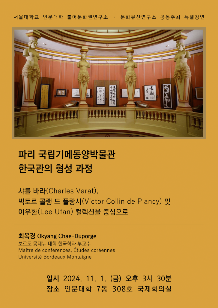 24.11.01. [강연] 파리 국립기메동양박물관 한국관의 형성 과정 (최옥경)