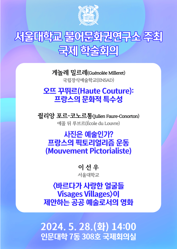 24.05.28. [국제학술회의] 오뜨 꾸뛰르 : 프랑스의 문화적 특수성 (게놀레 밀르레) · 사진은 예술인가? 프랑스의 픽토리얼리즘 운동 (쥘리앙 포르-코노르통) · < 바르다가 사랑한 얼굴들 >이 제안하는 공공 예술로서의 영