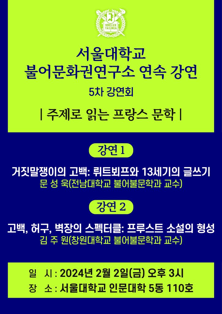 24.02.02. [주제로 읽는 프랑스 문학 "고백"] 5차 강연회, 거짓말쟁이의 고백: 뤼트뵈프와 13세기의 글쓰기 (문성욱) · 고백, 허구, 벽장의 스펙터클: 프루스트 소설의 형성 (김주원)