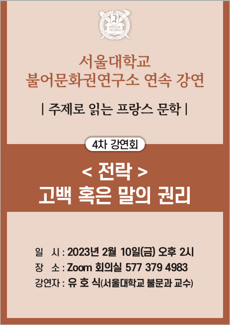 23.02.10. [주제로 읽는 프랑스 문학 "고백"] 4차 강연회, < 전락 > 고백 혹은 말의 권리 (유호식)