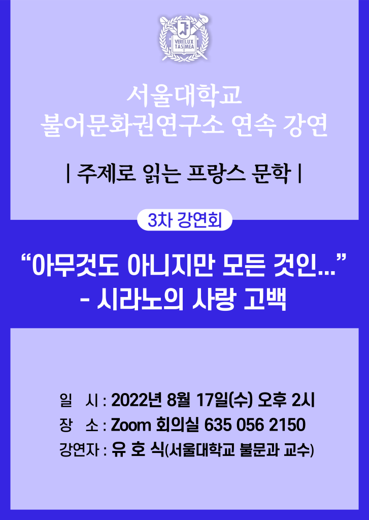 22.08.17. [주제로 읽는 프랑스 문학 "고백"] 3차 강연회, "아무 것도 아니지만 모든 것인..." - 시라노의 사랑 고백 (유호식)
