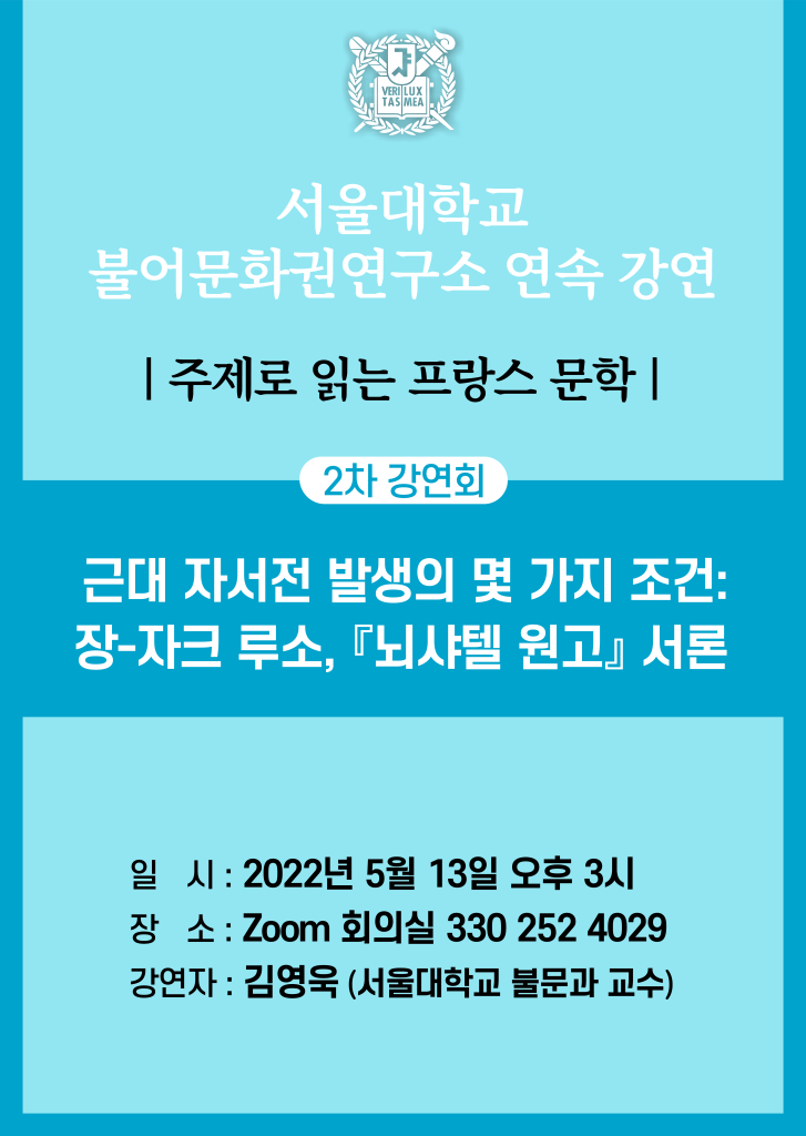 22.05.13. [주제로 읽는 프랑스 문학 "고백"] 2차 강연회, 근대 자서전 발생의 몇 가지 조건: 장-자크 루소, 『뇌샤텔 원고』서론 (김영욱)
