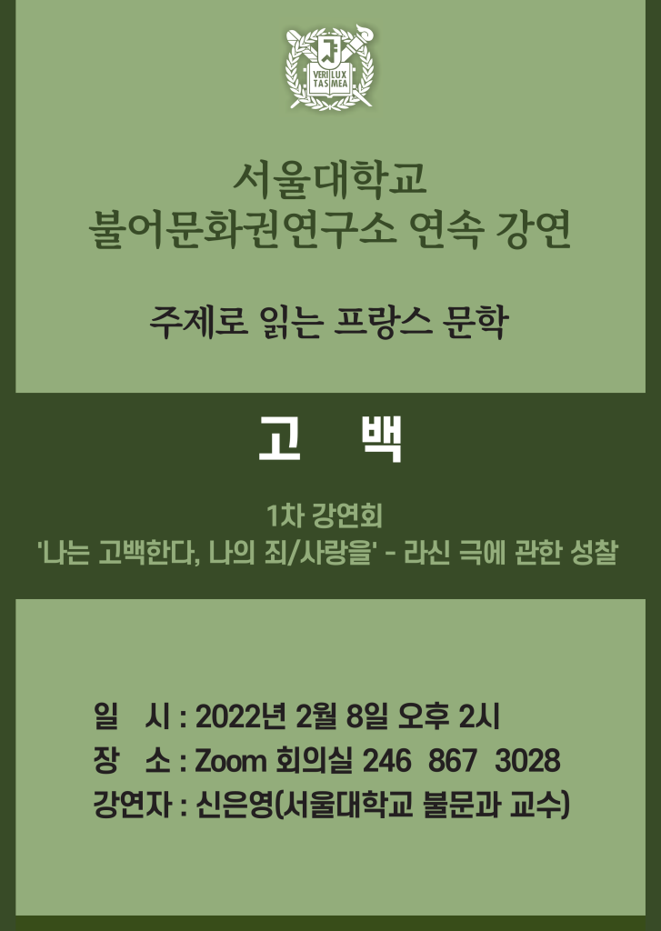 22.02.08. [주제로 읽는 프랑스 문학 "고백"] 1차 강연회, '나는 고백한다, 나의 죄/사랑을' - 라신 극에 관한 성찰 (신은영)
